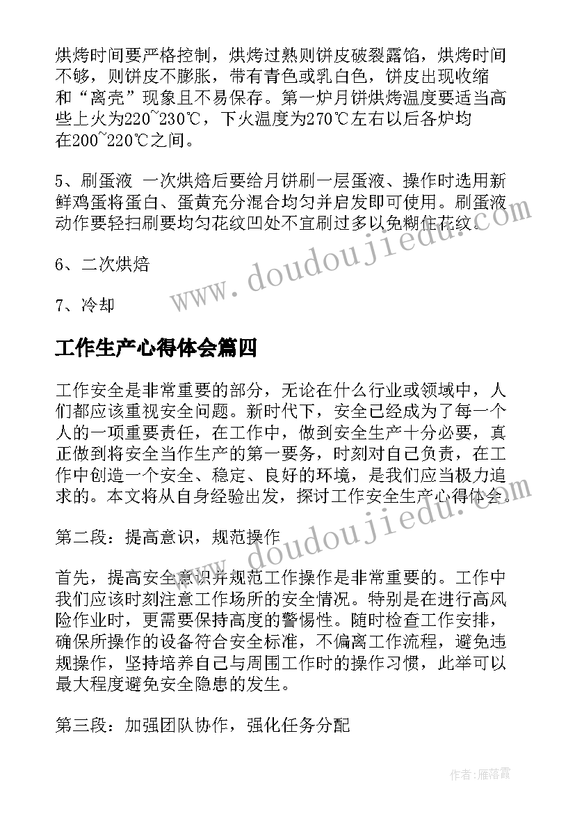 最新工作生产心得体会(实用7篇)