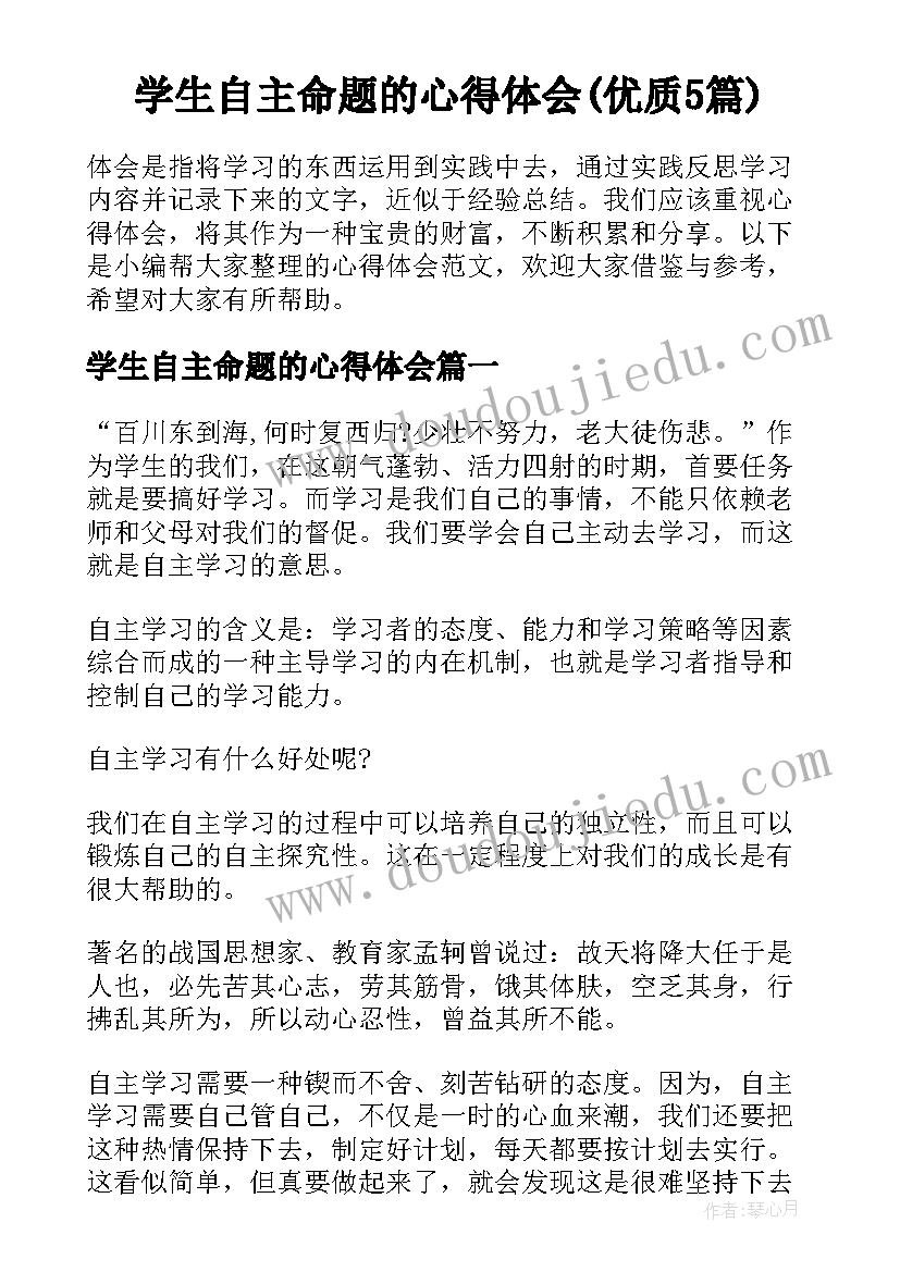 学生自主命题的心得体会(优质5篇)