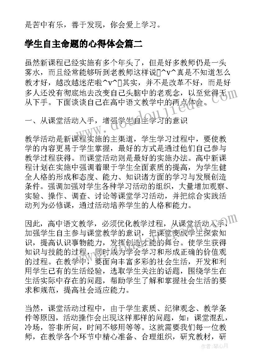 学生自主命题的心得体会(优质5篇)