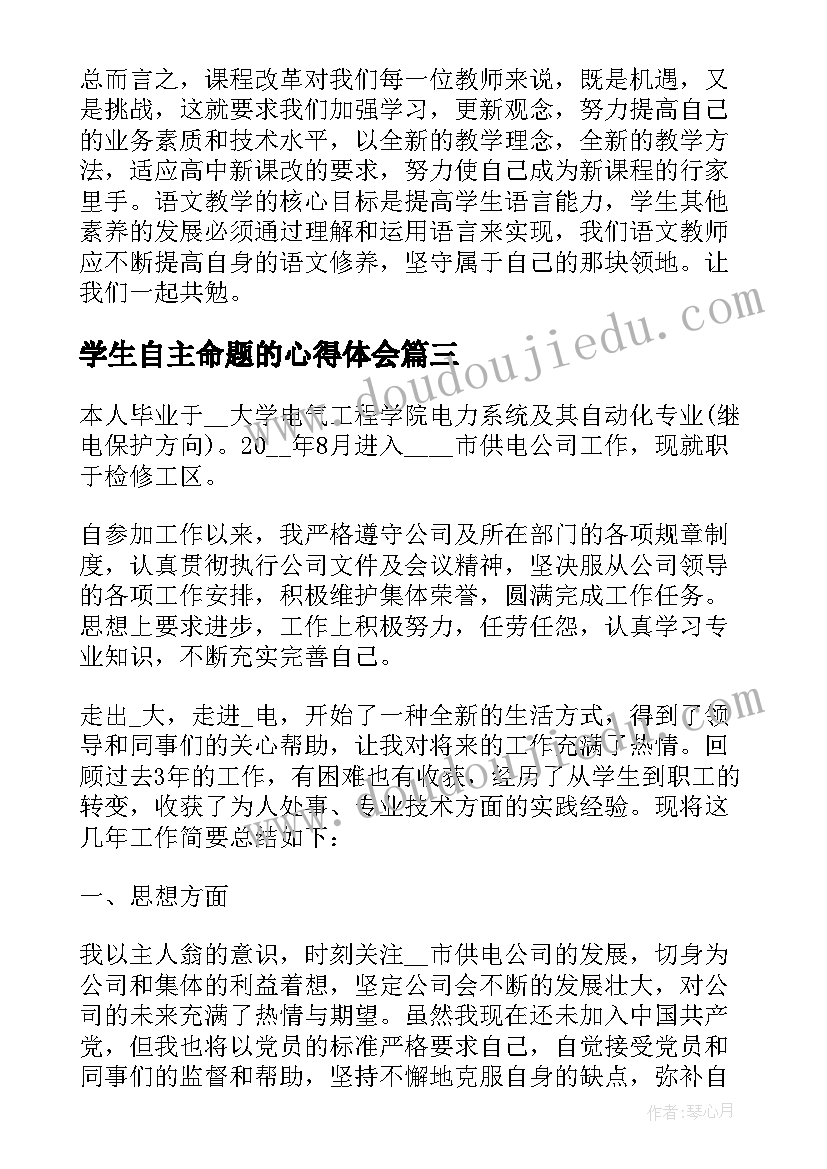 学生自主命题的心得体会(优质5篇)