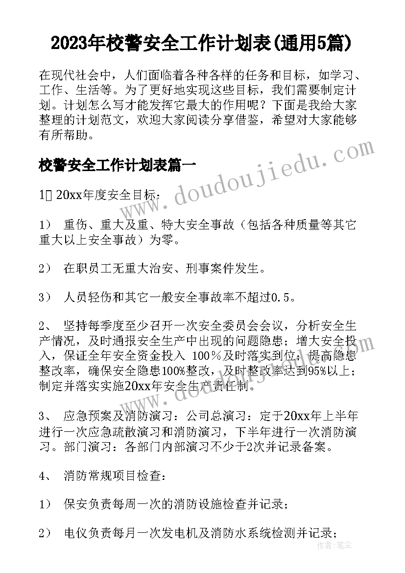 2023年校警安全工作计划表(通用5篇)