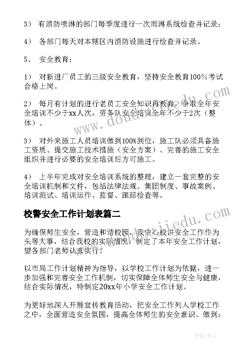 2023年校警安全工作计划表(通用5篇)