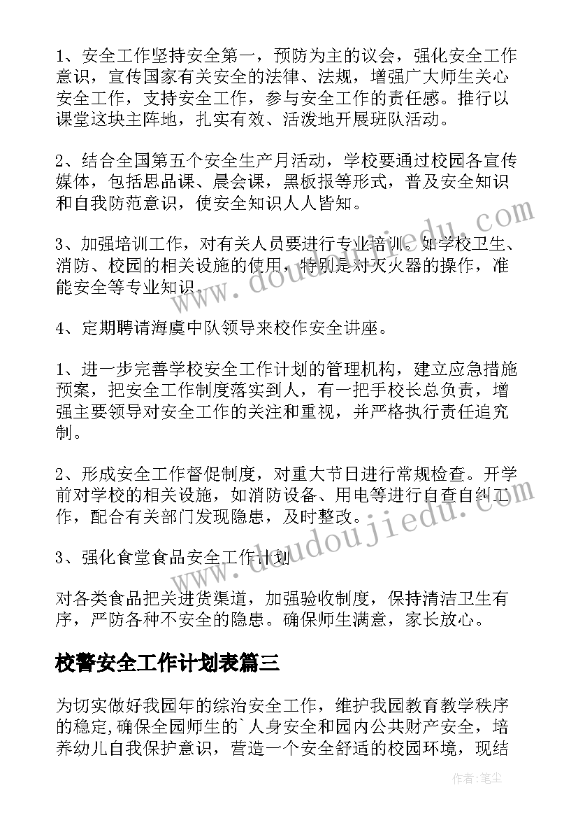 2023年校警安全工作计划表(通用5篇)