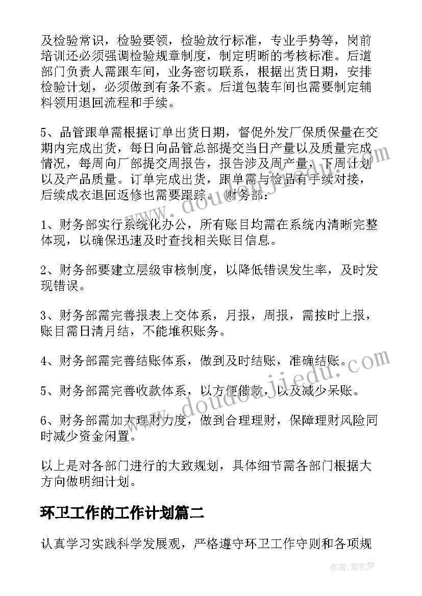 最新环卫工作的工作计划(优质7篇)