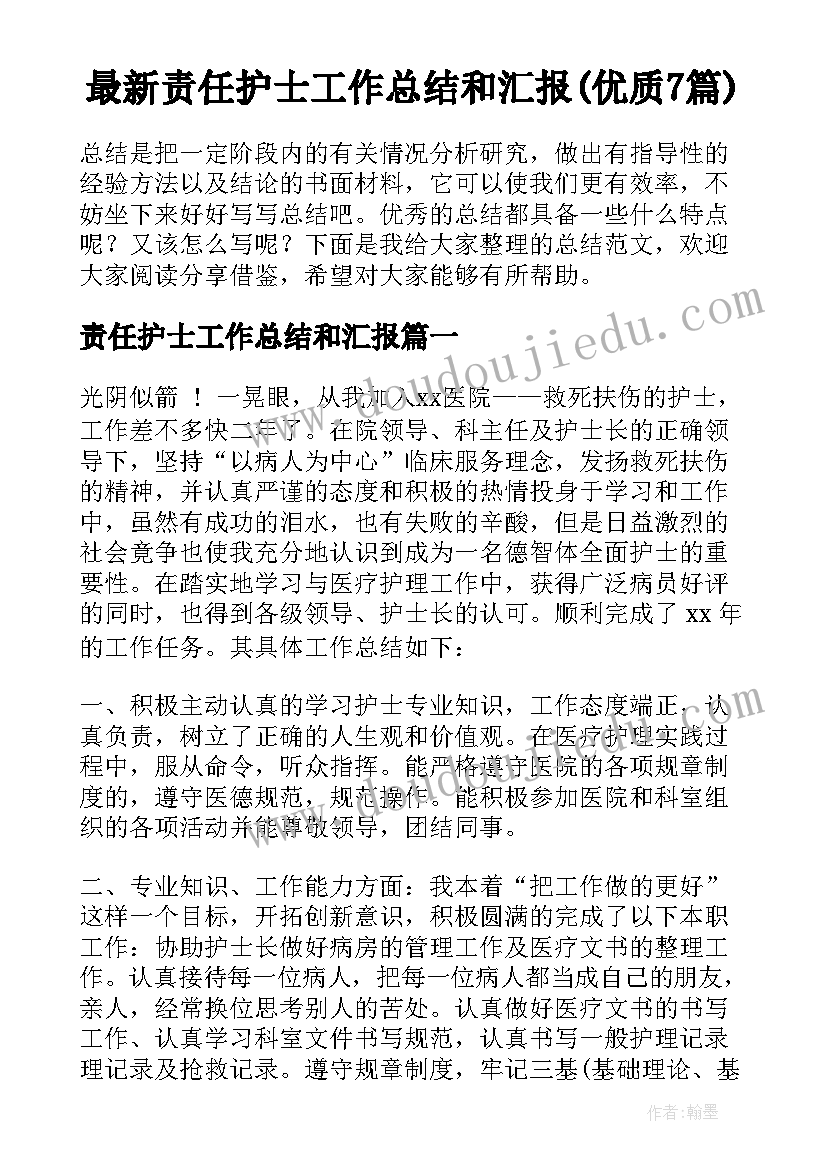 最新责任护士工作总结和汇报(优质7篇)