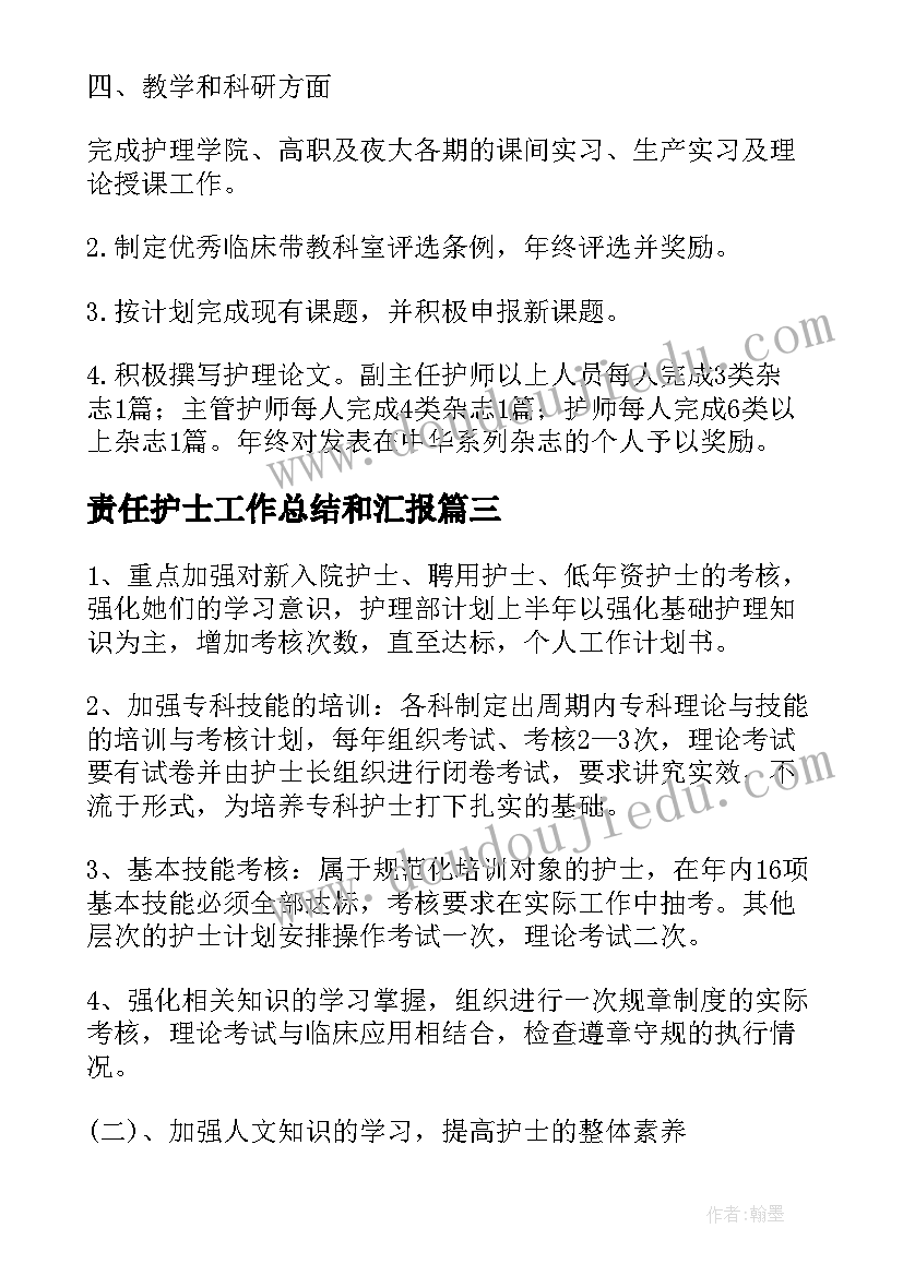 最新责任护士工作总结和汇报(优质7篇)