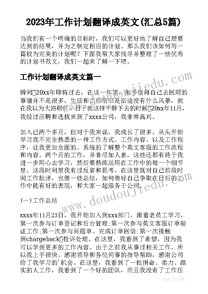 2023年工作计划翻译成英文(汇总5篇)