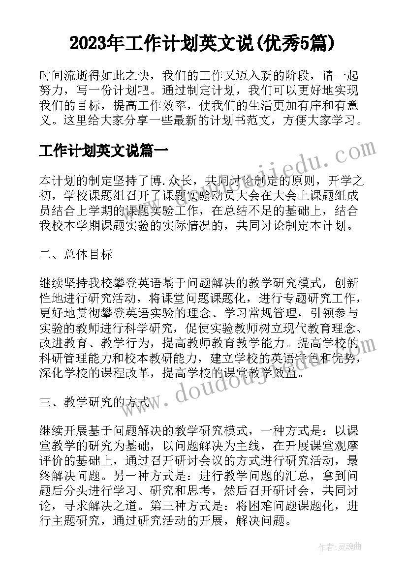 2023年工作计划英文说(优秀5篇)