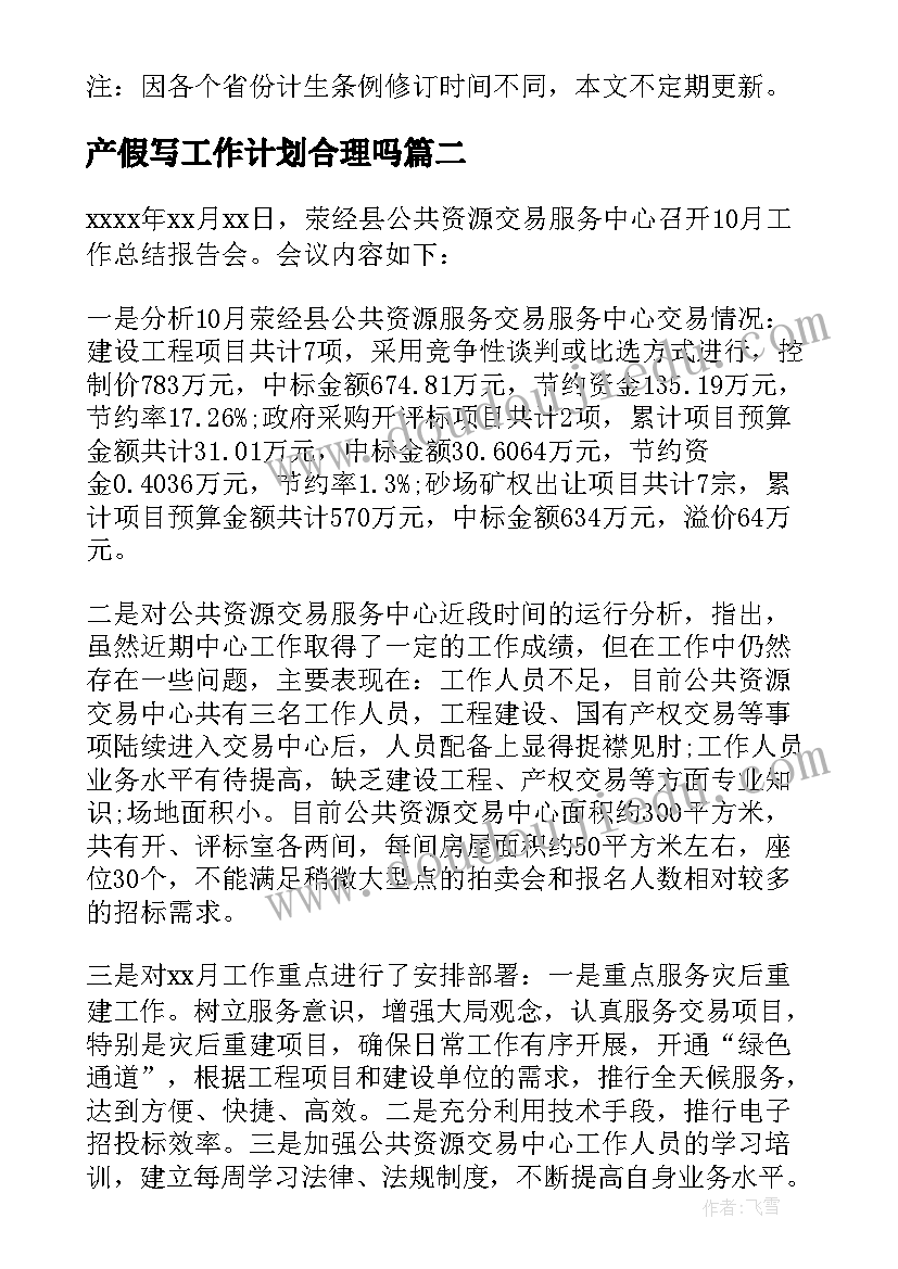 最新产假写工作计划合理吗 产假多少天产假有多少天晚婚晚育产假(通用10篇)