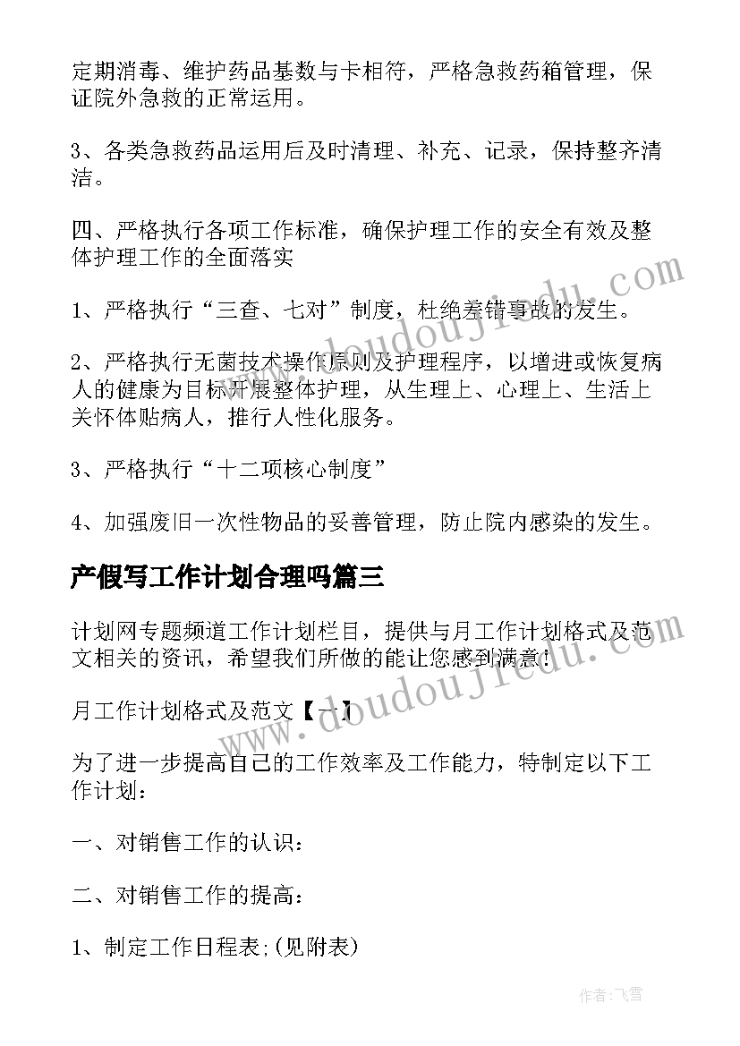 最新产假写工作计划合理吗 产假多少天产假有多少天晚婚晚育产假(通用10篇)