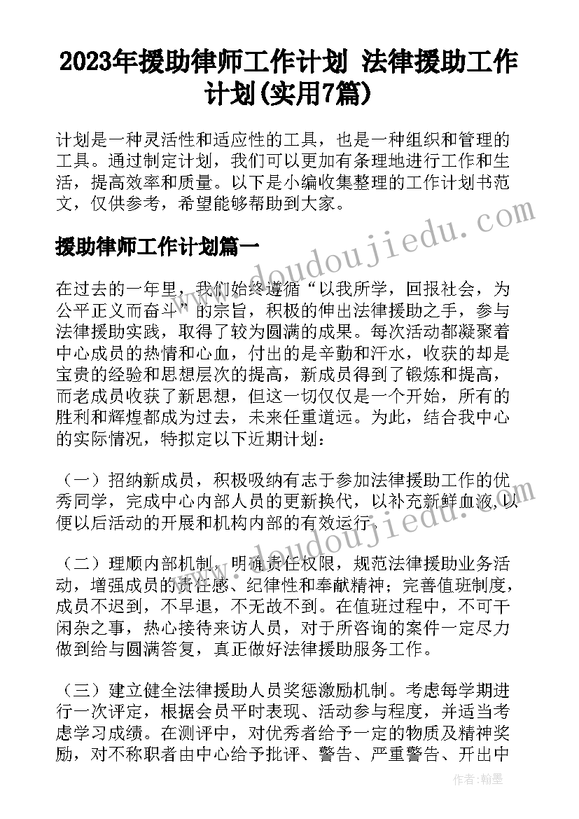 2023年援助律师工作计划 法律援助工作计划(实用7篇)