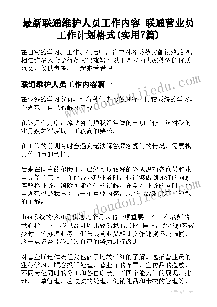 最新联通维护人员工作内容 联通营业员工作计划格式(实用7篇)