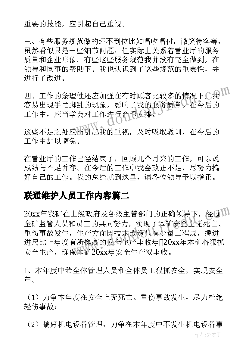 最新联通维护人员工作内容 联通营业员工作计划格式(实用7篇)