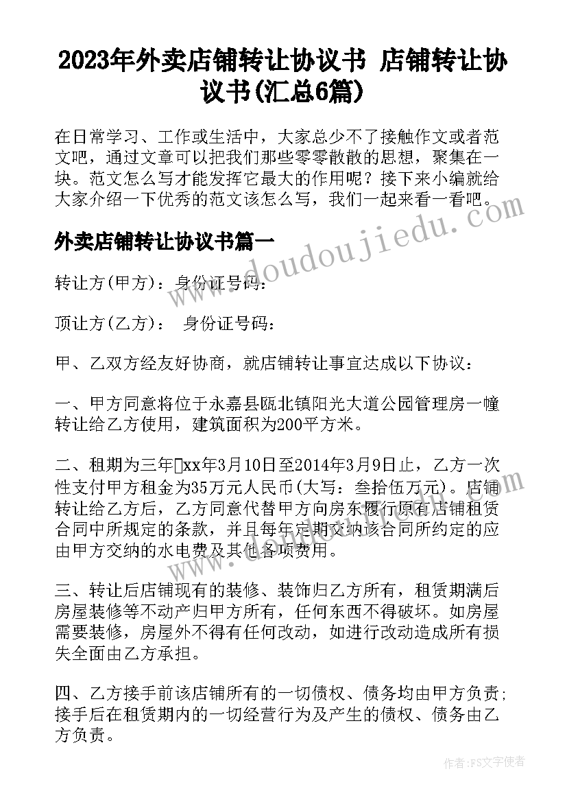 2023年外卖店铺转让协议书 店铺转让协议书(汇总6篇)