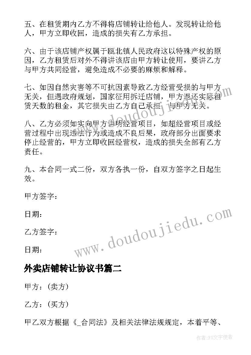 2023年外卖店铺转让协议书 店铺转让协议书(汇总6篇)