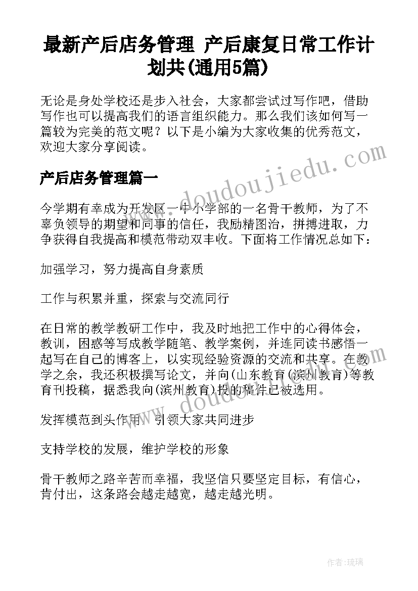 最新产后店务管理 产后康复日常工作计划共(通用5篇)