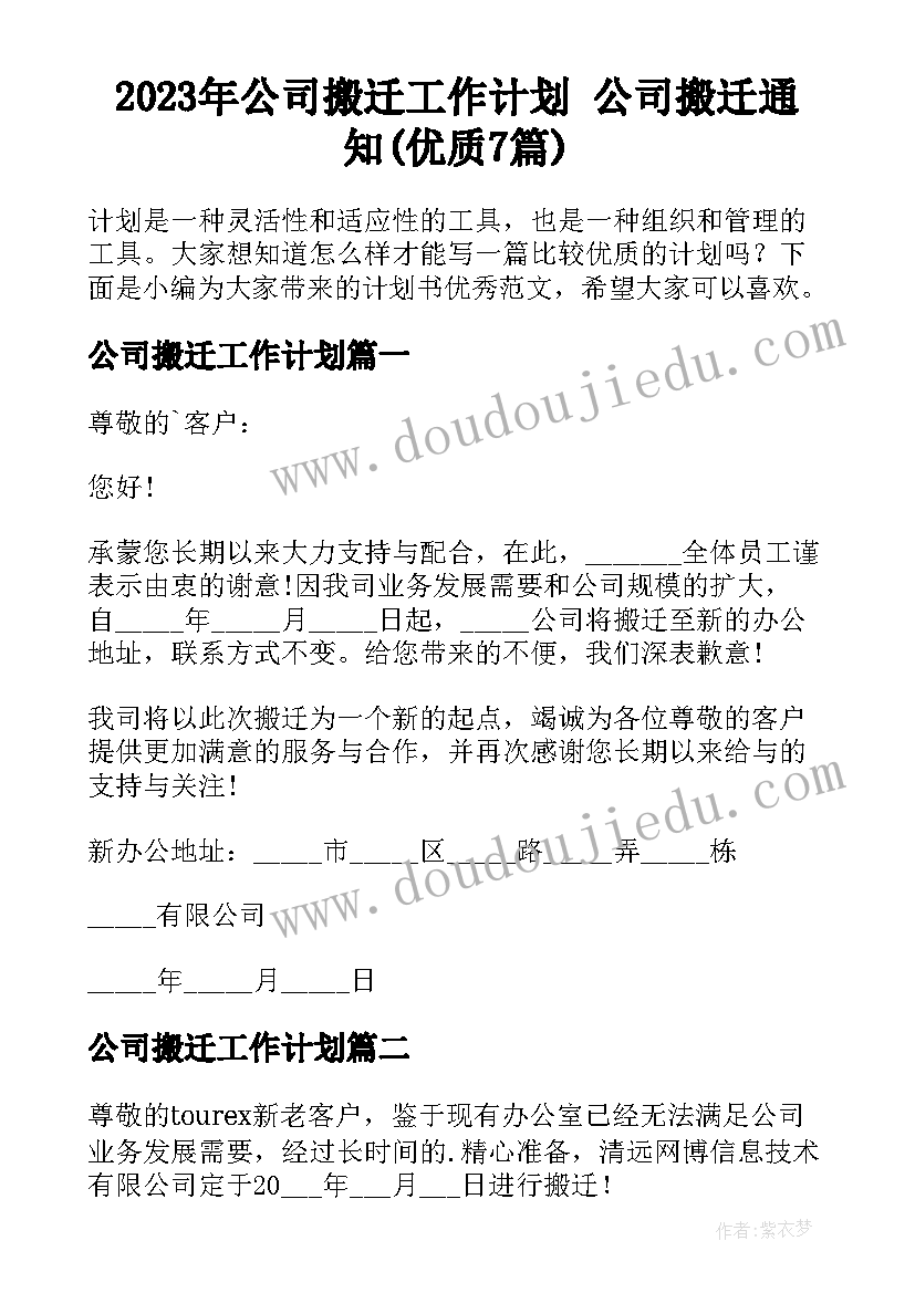 2023年公司搬迁工作计划 公司搬迁通知(优质7篇)