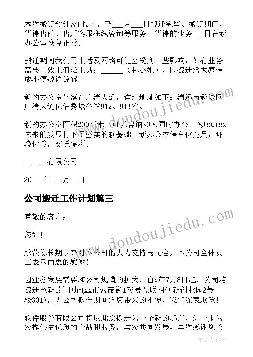 2023年公司搬迁工作计划 公司搬迁通知(优质7篇)