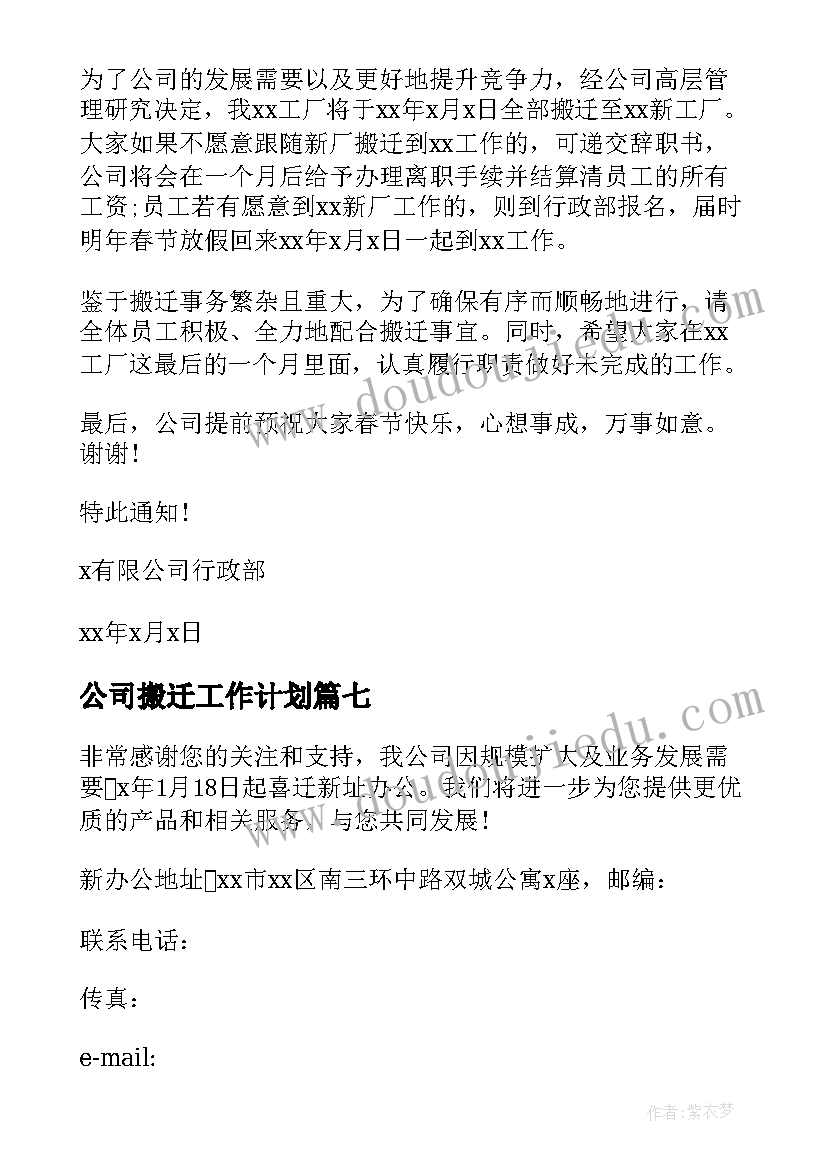 2023年公司搬迁工作计划 公司搬迁通知(优质7篇)