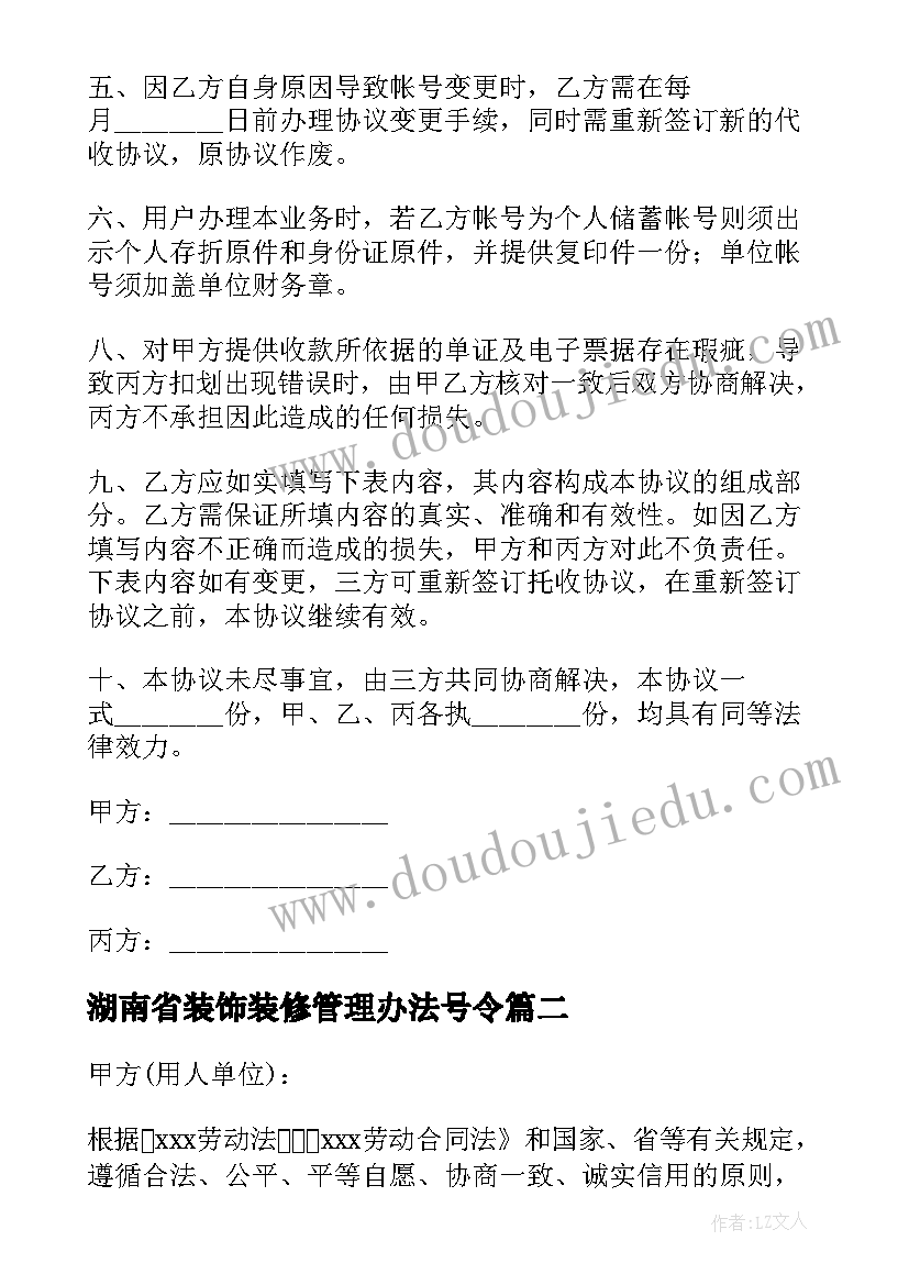 最新湖南省装饰装修管理办法号令 湖南省物业合同(模板7篇)