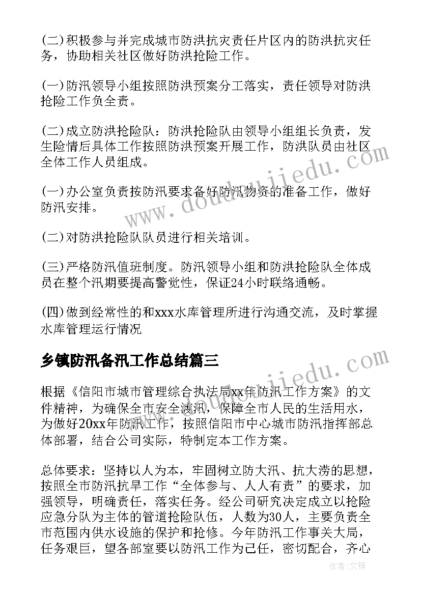 乡镇防汛备汛工作总结(优秀5篇)