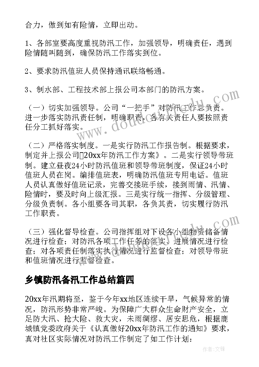 乡镇防汛备汛工作总结(优秀5篇)