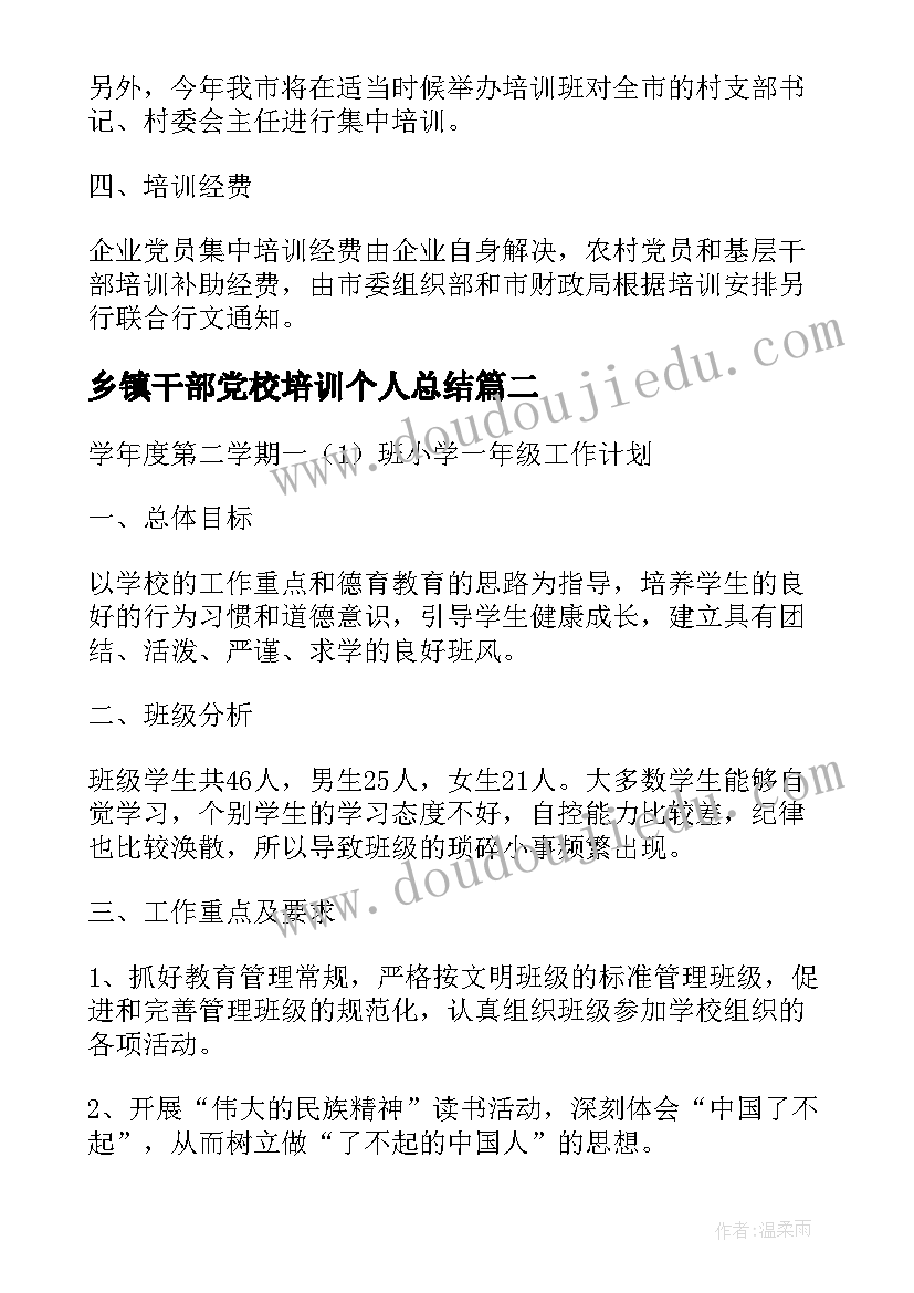 最新乡镇干部党校培训个人总结 乡镇干部教育培训工作计划(大全5篇)