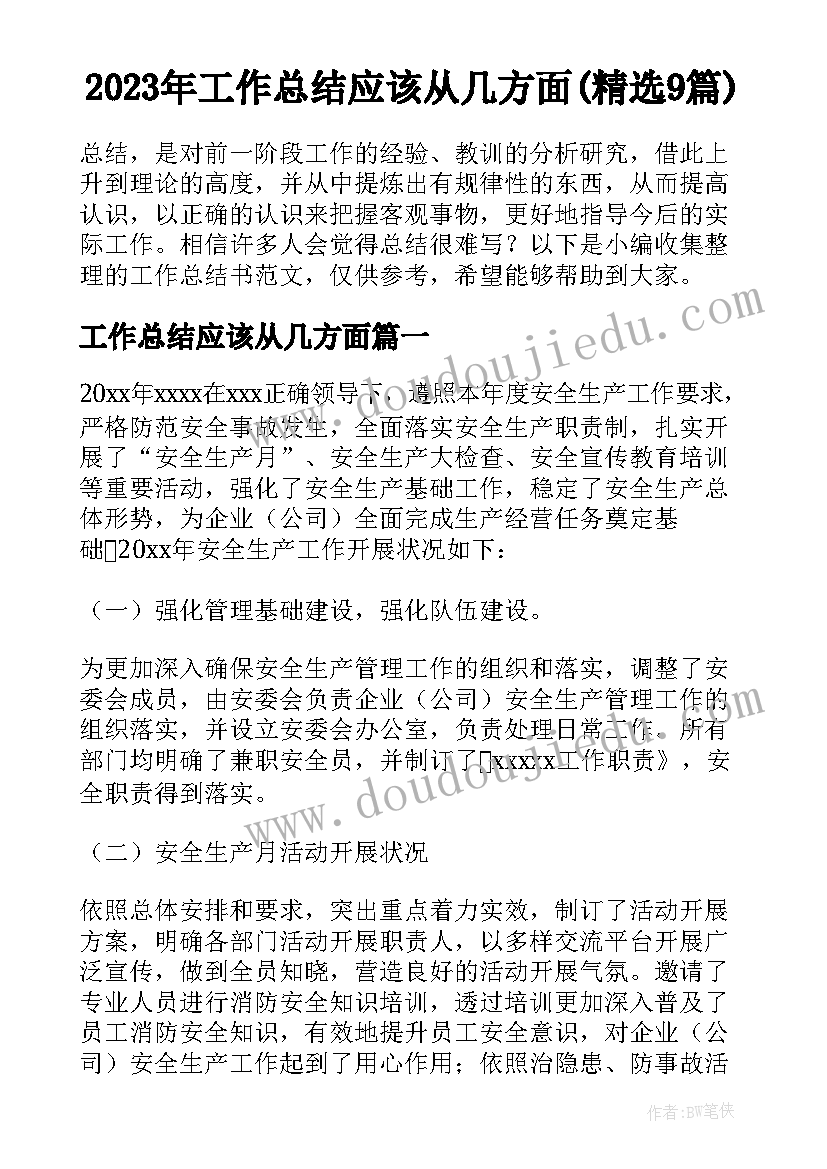 2023年工作总结应该从几方面(精选9篇)