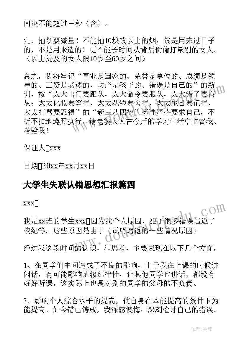 2023年大学生失联认错思想汇报 认错的保证书(通用7篇)