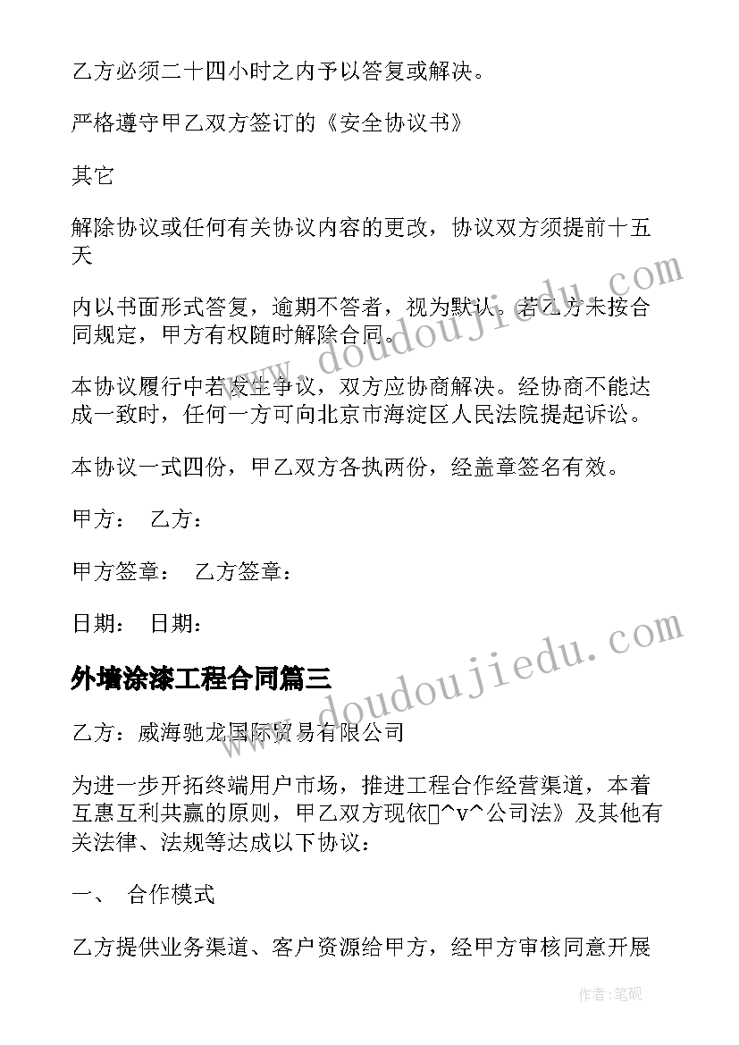 2023年外墙涂漆工程合同 外墙装修合同(大全9篇)