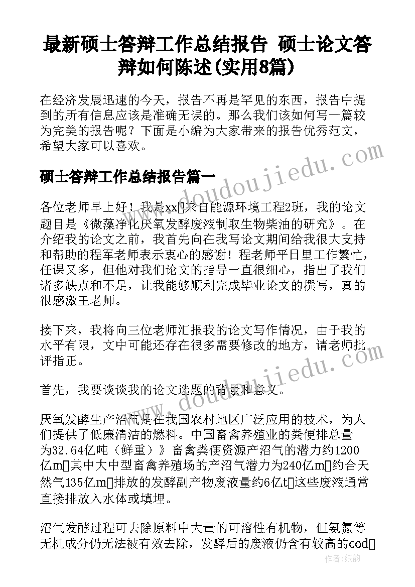 最新硕士答辩工作总结报告 硕士论文答辩如何陈述(实用8篇)