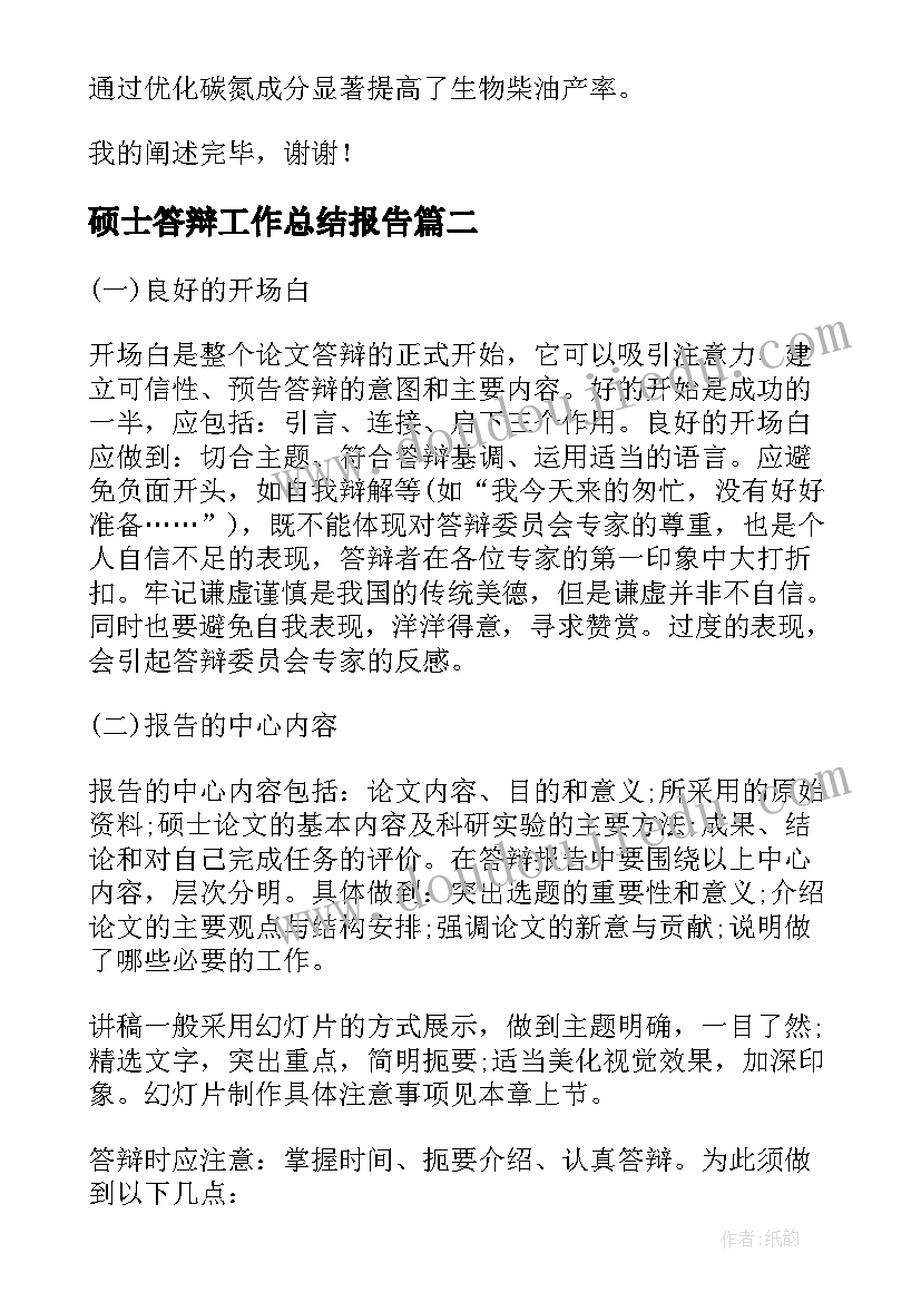 最新硕士答辩工作总结报告 硕士论文答辩如何陈述(实用8篇)