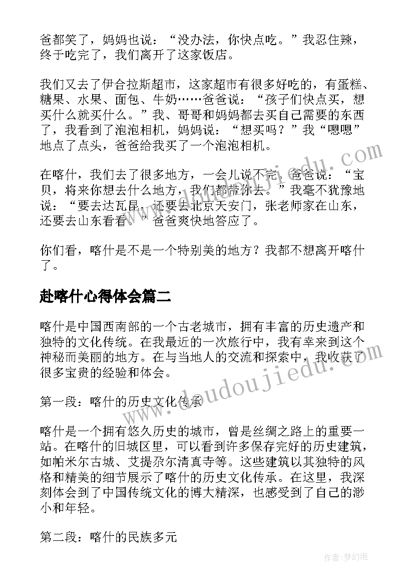 赴喀什心得体会(实用6篇)