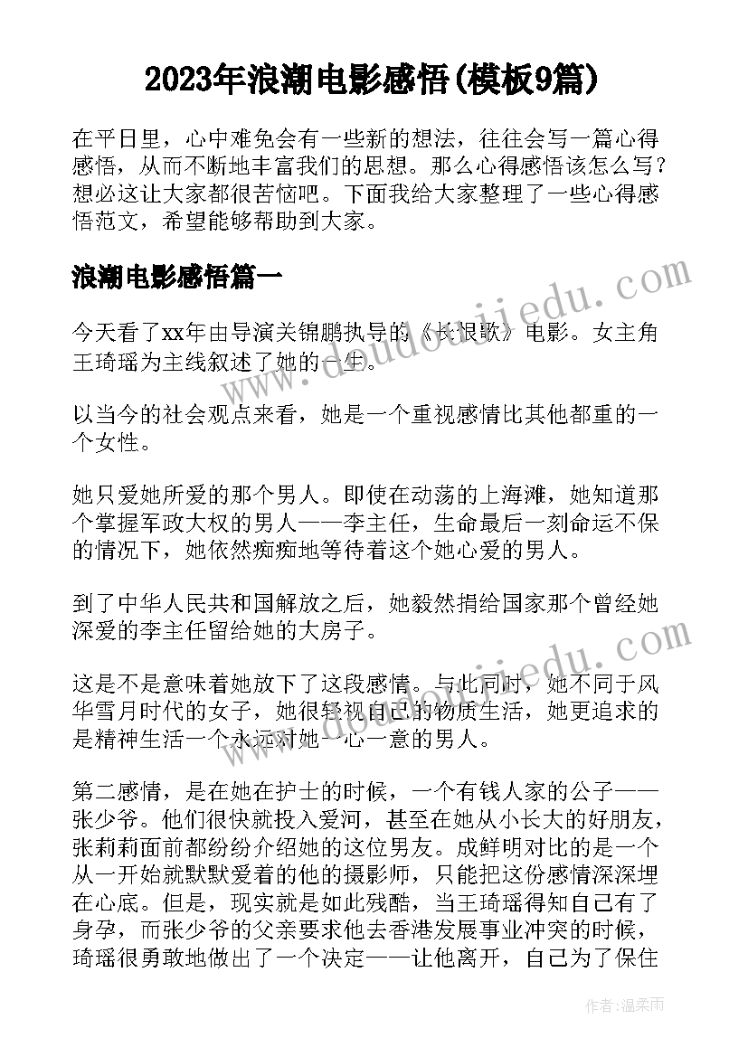 2023年浪潮电影感悟(模板9篇)