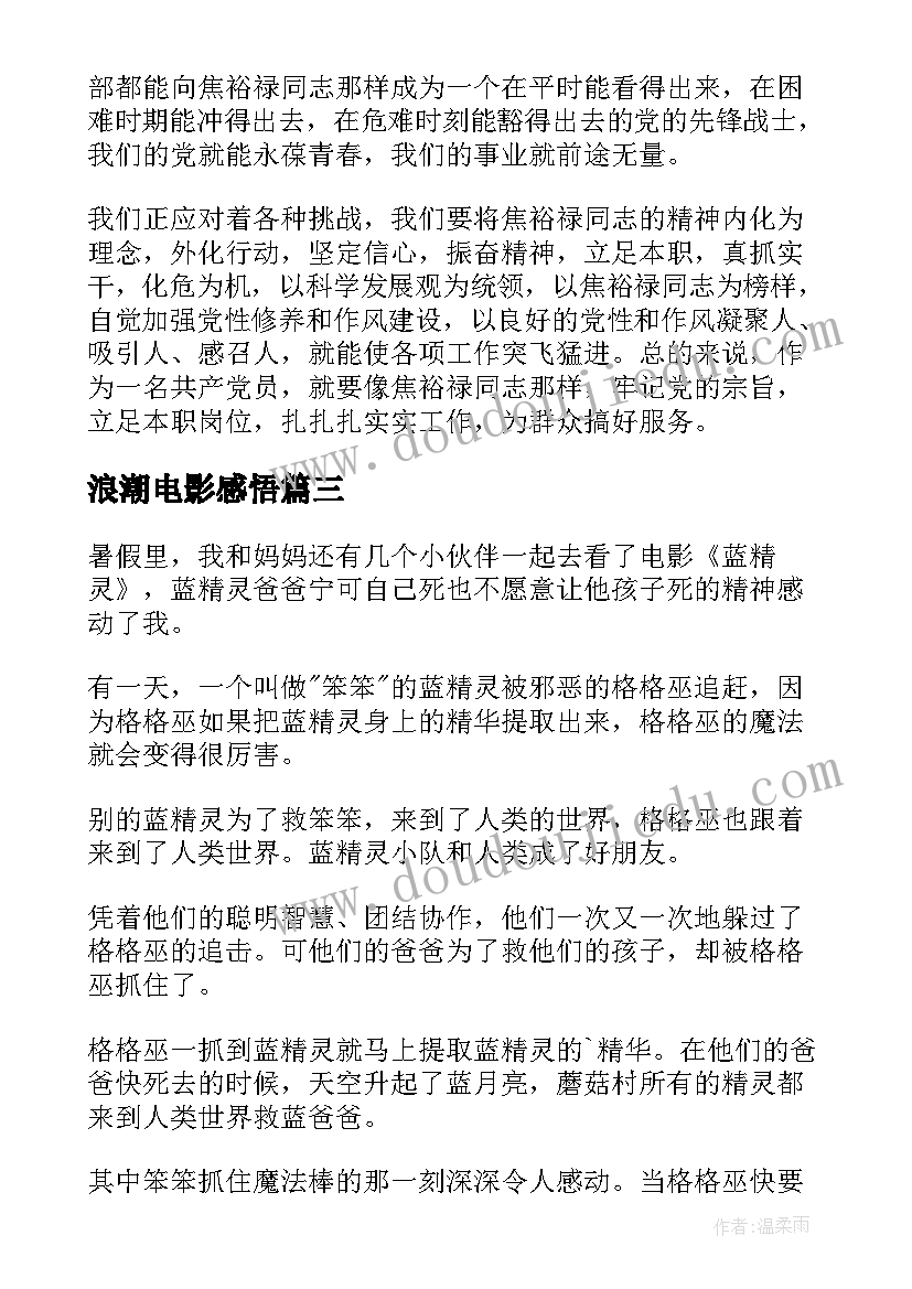 2023年浪潮电影感悟(模板9篇)