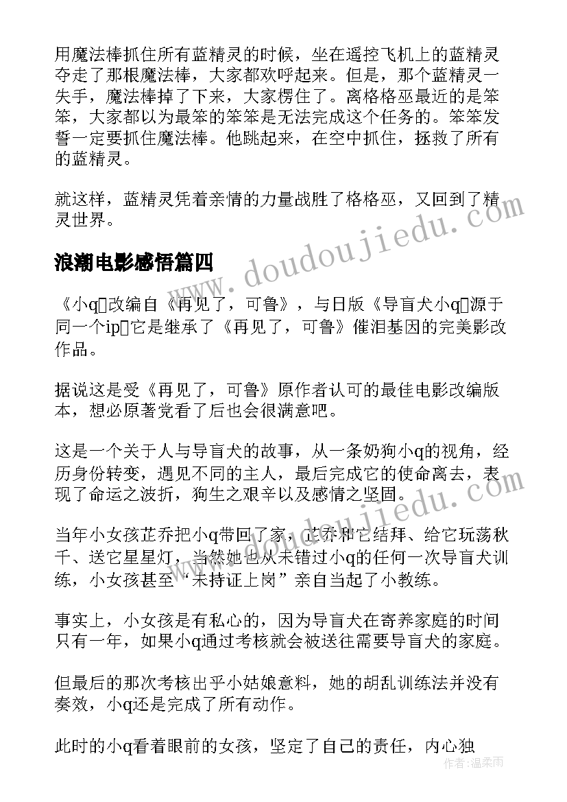 2023年浪潮电影感悟(模板9篇)