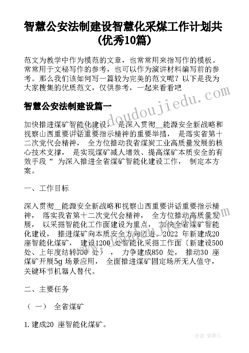 智慧公安法制建设 智慧化采煤工作计划共(优秀10篇)