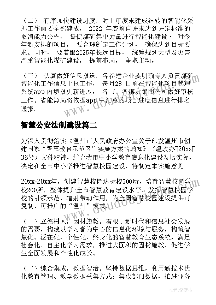 智慧公安法制建设 智慧化采煤工作计划共(优秀10篇)