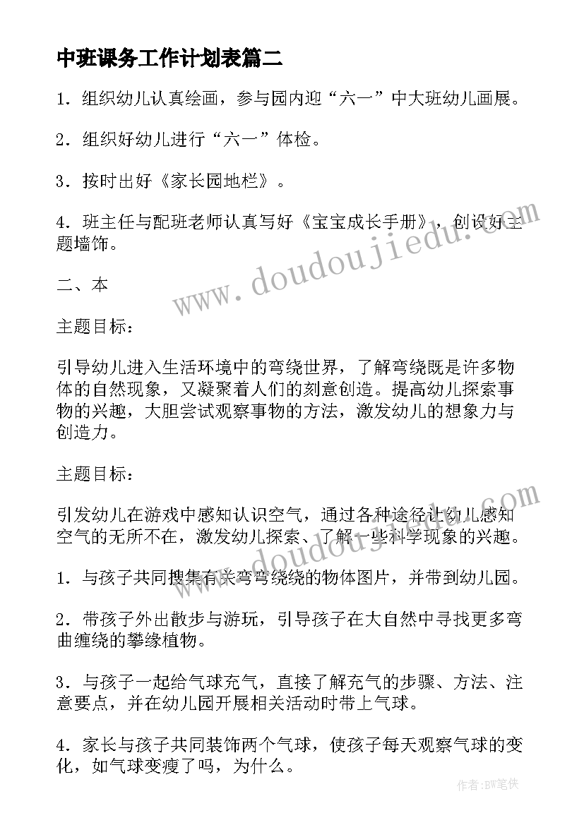 最新中班课务工作计划表 中班工作计划(汇总10篇)