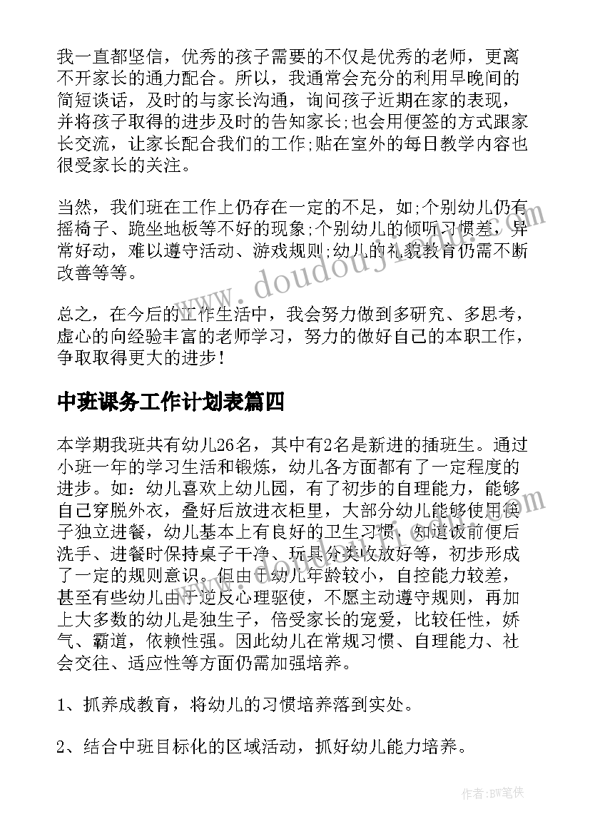 最新中班课务工作计划表 中班工作计划(汇总10篇)