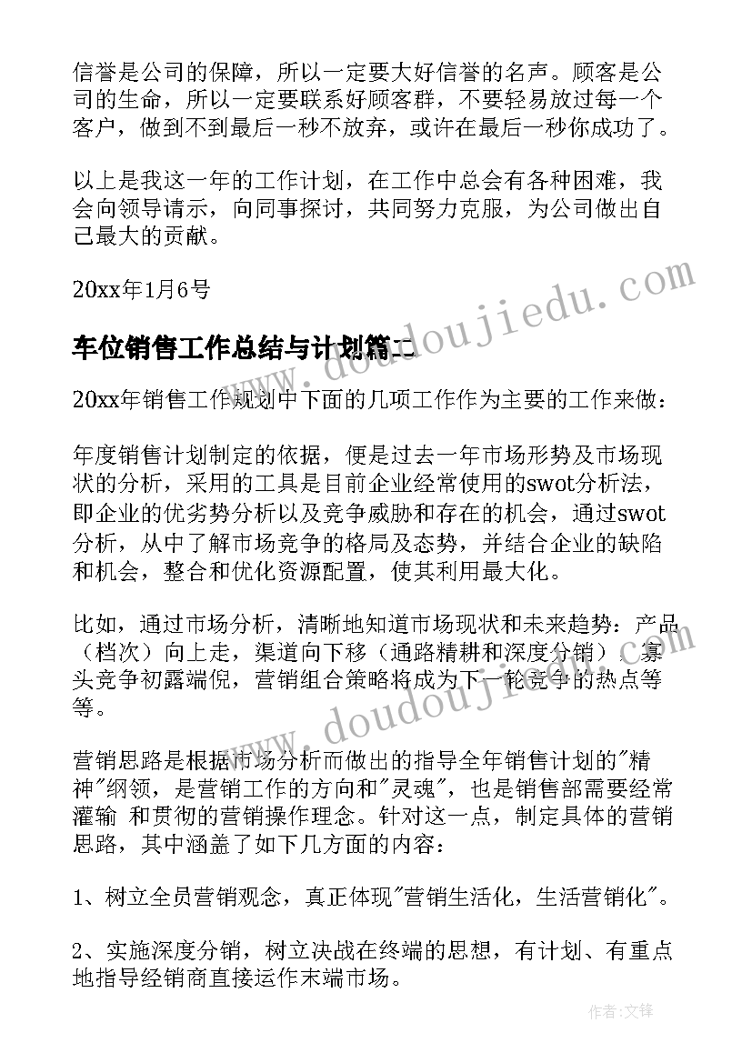 2023年车位销售工作总结与计划(精选9篇)