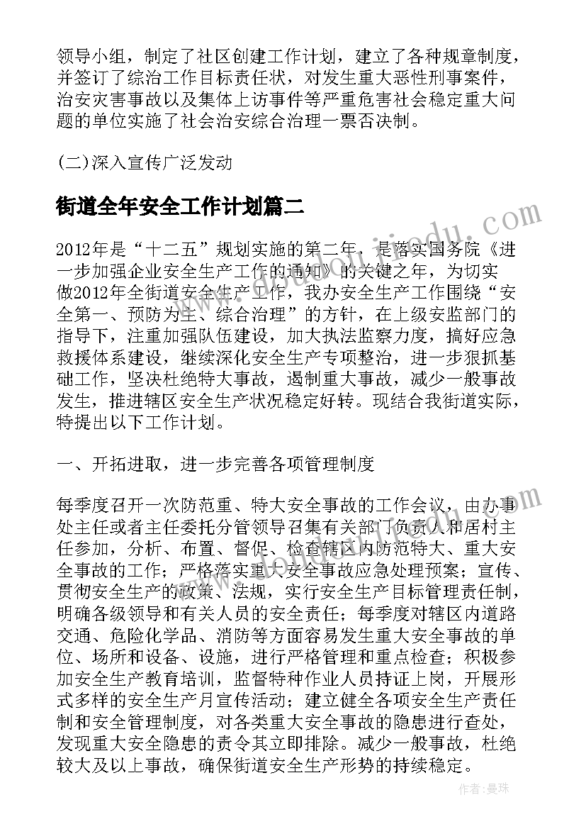 2023年街道全年安全工作计划(优质6篇)