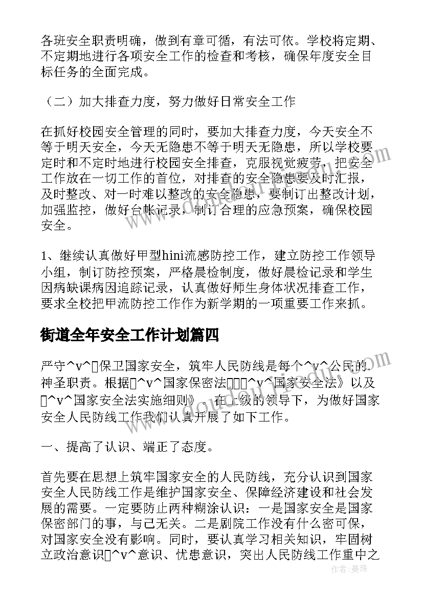 2023年街道全年安全工作计划(优质6篇)