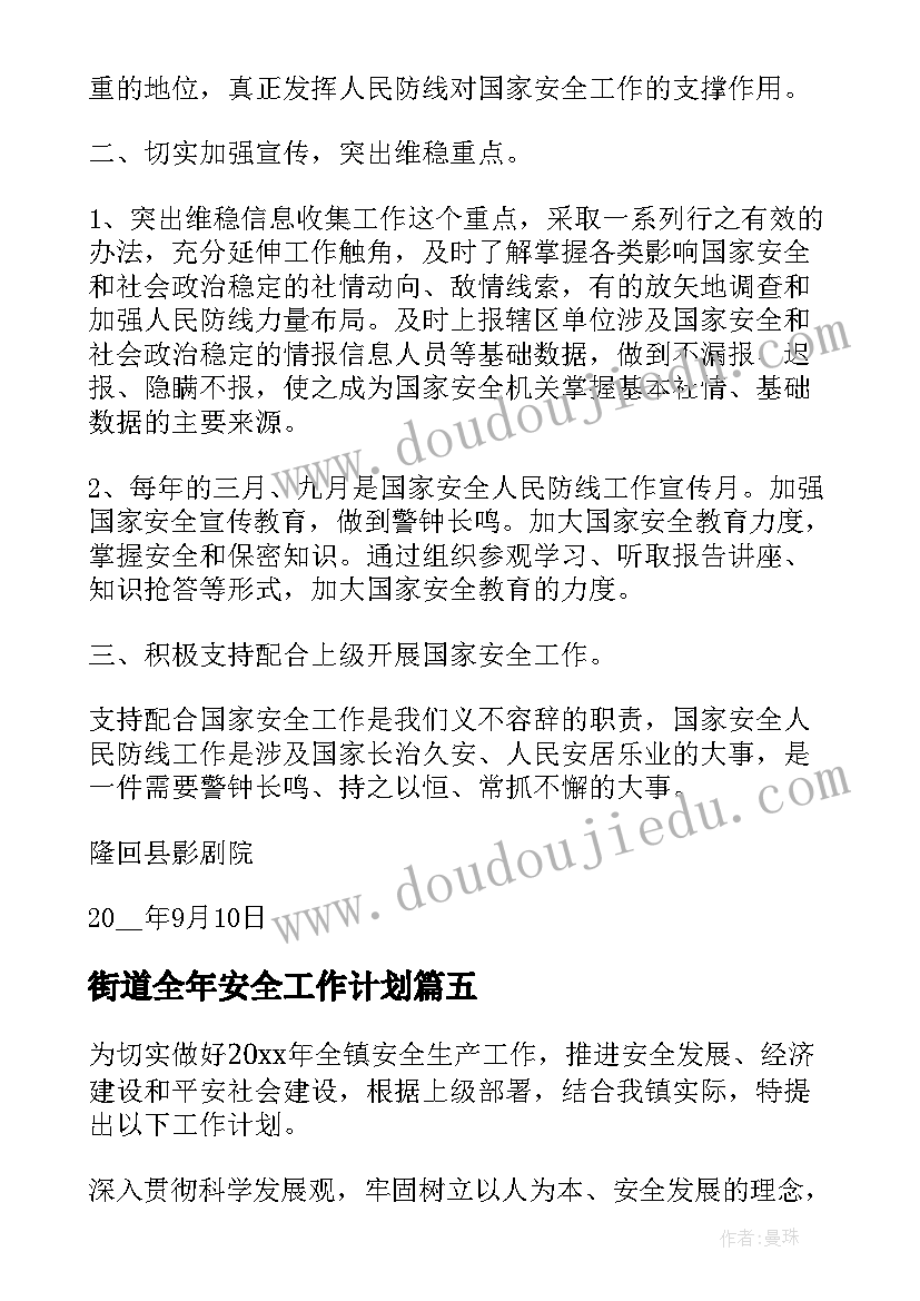 2023年街道全年安全工作计划(优质6篇)