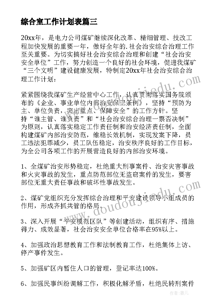 最新综合室工作计划表 综合工作计划(优质7篇)