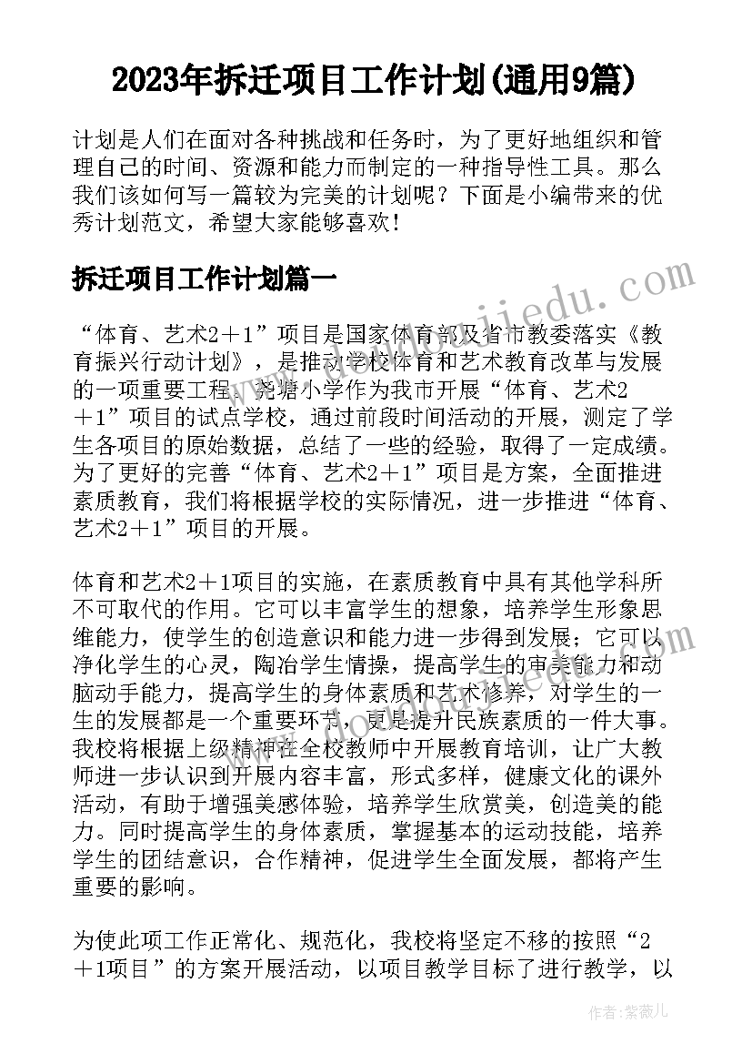 2023年拆迁项目工作计划(通用9篇)