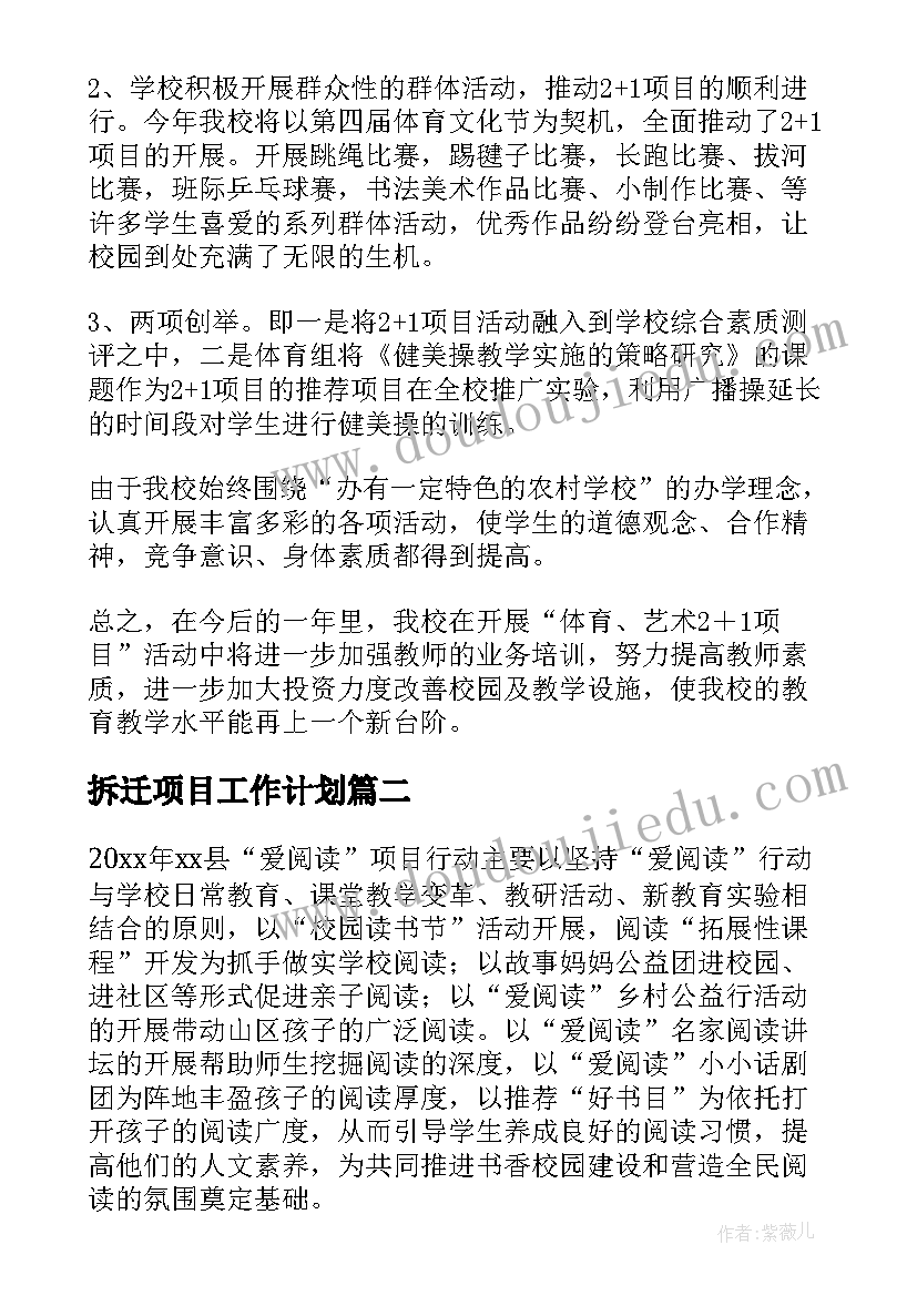 2023年拆迁项目工作计划(通用9篇)