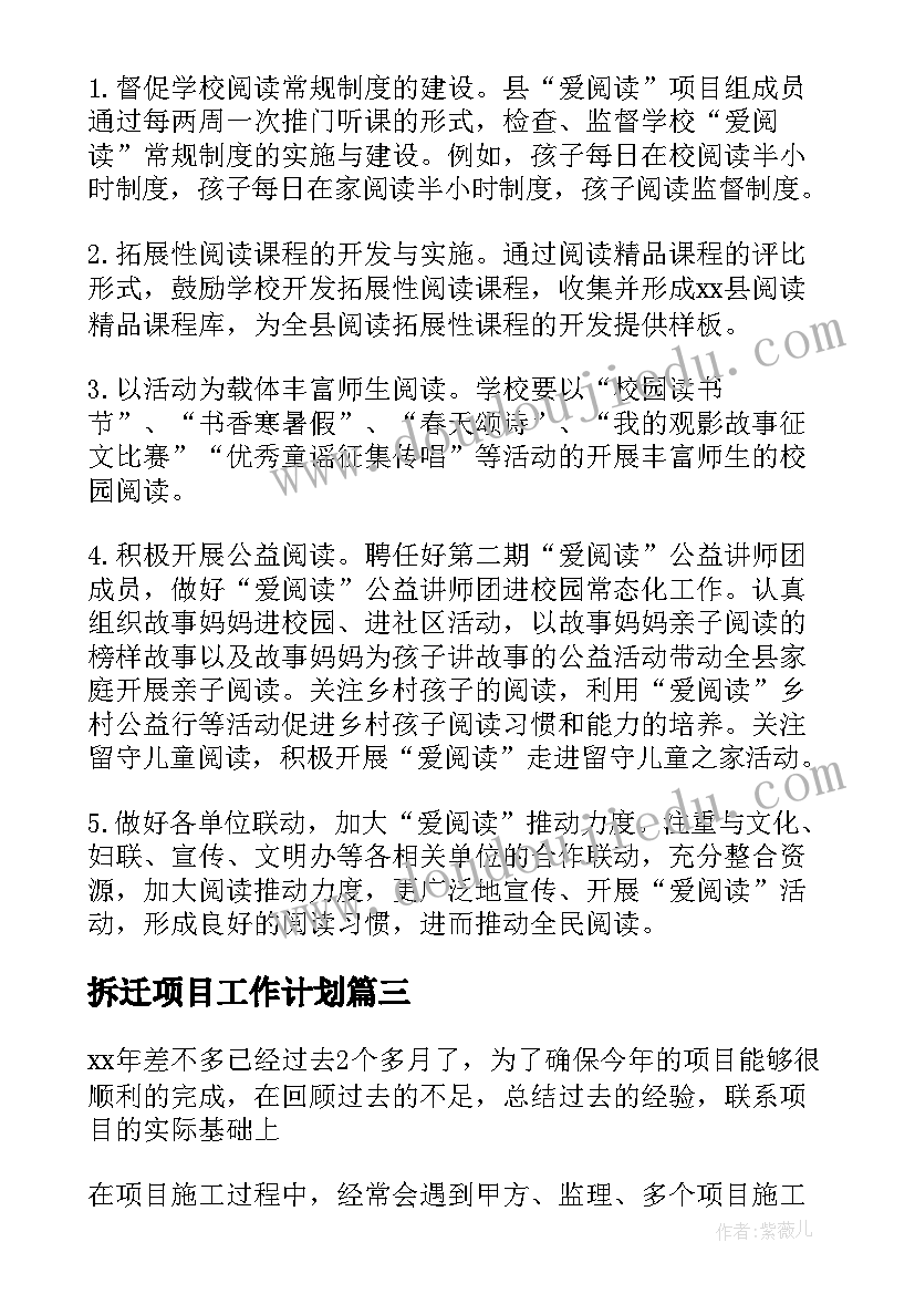 2023年拆迁项目工作计划(通用9篇)