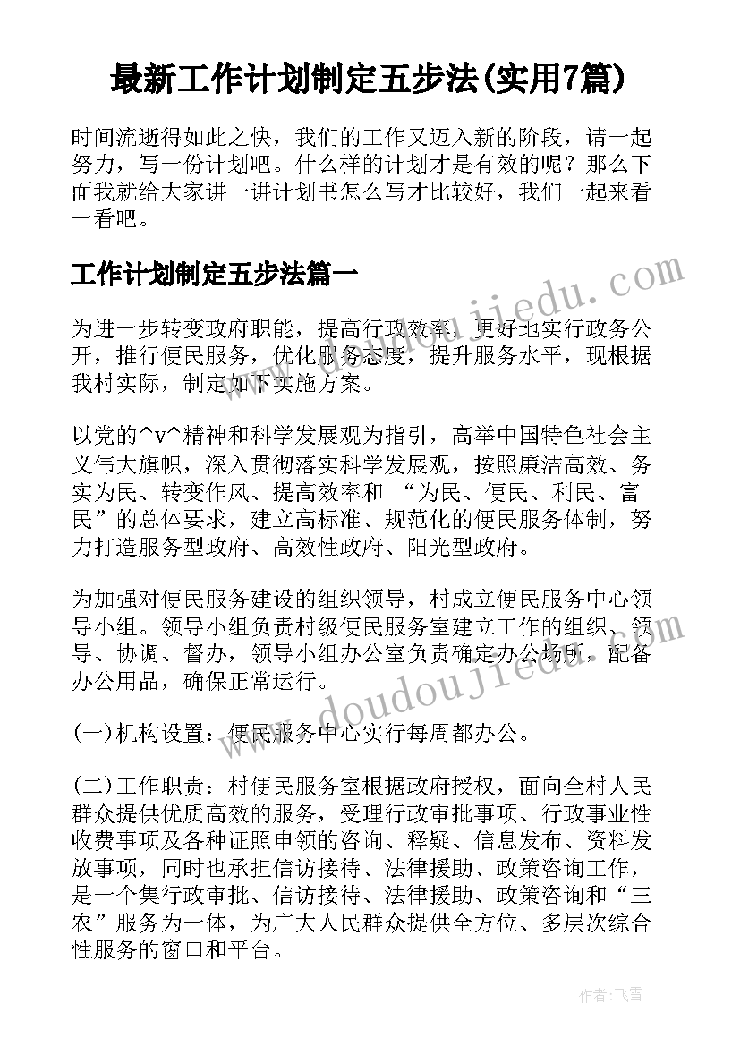 最新工作计划制定五步法(实用7篇)