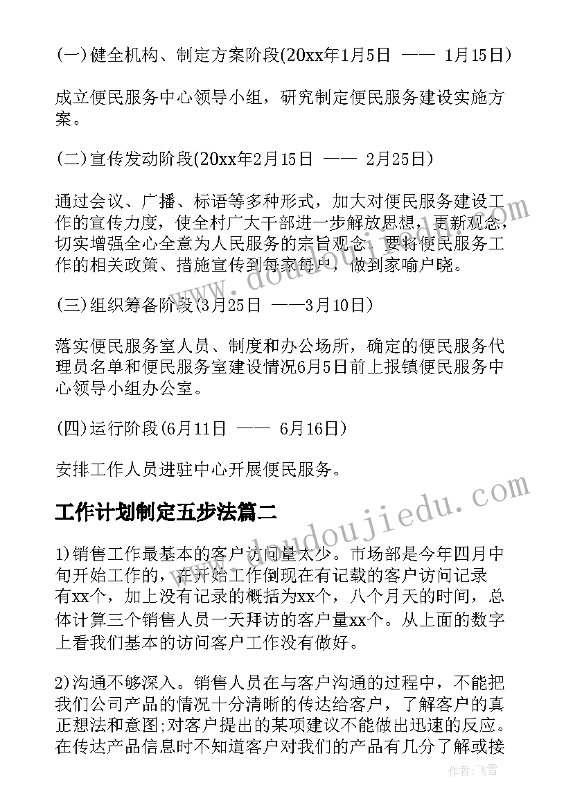 最新工作计划制定五步法(实用7篇)